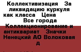 1) Коллективизация - За ликвидацию куркуля как класса › Цена ­ 4 800 - Все города Коллекционирование и антиквариат » Значки   . Ненецкий АО,Волоковая д.